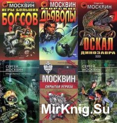 Сергей Москвин - Сборник сочинений (25 книг)