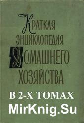 Краткая энциклопедия домашнего хозяйства. В 2-х томах