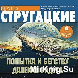 Попытка к бегству. Далекая Радуга (Аудиокнига)