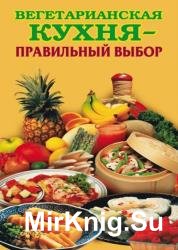 Вегетарианская кухня - правильный выбор