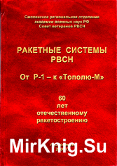 Ракетные системы РВСН от Р-1 к Тополю-М 1946-2006