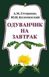 Одуванчик на завтрак. Деликатесы из трав и плодов