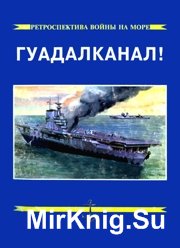 Гуадалканал. часть 1 (Ретроспектива войны на море №7)