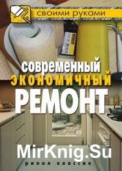 Современный экономичный ремонт