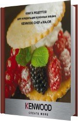 Книга рецептов для кухонных машин Kenwood Сhef и Major