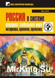  Россия в системе координат глобального мира: метафизика, идеология, прагматика