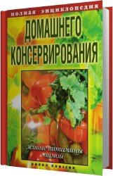 Полная энциклопедия домашнего консервирования. Живые витамины зимой