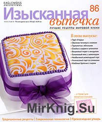 Изысканная выпечка №86  2015