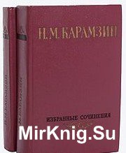 Н. М. Карамзин. Избранные сочинения в 2 томах