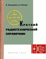 Краткий радиотехнический справочник: Техника радиовещательного приема и усиления