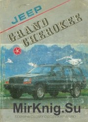 Jeep Grand Cherokee. Все модели с 1993 года выпуска.Руководство по ремонту и техобслуживанию.