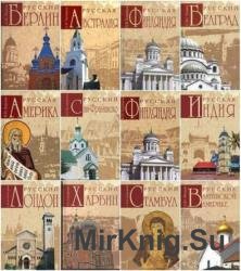 Серия "Русские за границей" в 18 книгах