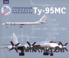 Стратегический самолет-ракетоносец Ту-95МС