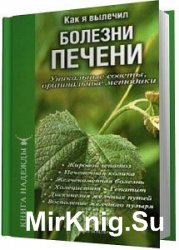 Как я вылечил болезни печени (Аудиокнига)    