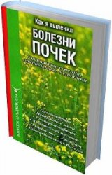 Как я вылечил болезни почек (Аудиокнига)    