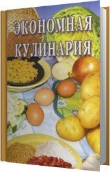 Экономная кулинария