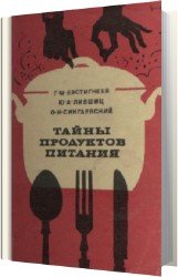 Тайны продуктов питания