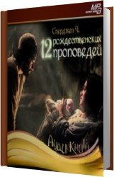 12 рождественских проповедей (Аудиокнига)