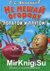 Не мешай огороду лопатой и плугом 