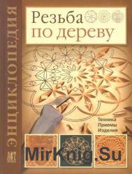 Резьба по дереву. Техника. Приемы. Изделия