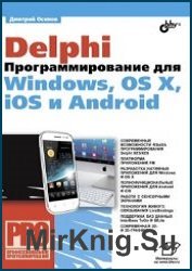Delphi. Программирование для Windows, OS X, iOS и Android (+CD)