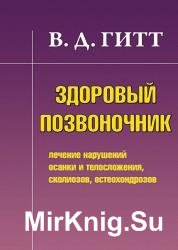 Здоровый позвоночник. Лечение нарушений осанки и телосложения, сколиозов, остеохондрозов