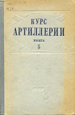 Курс артиллерии. Книга 5. Боеприпасы