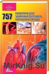 757 рецептов для здоровья суставов, сосудов и сердца