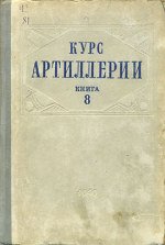 Курс артиллерии. Книга 8: Теория вероятностей. Рассеивание при стрельбе