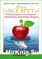 Метод «Все врут». Манипулируем реальностью – техники доктора Хауса