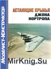 Моделист-Конструктор 2004-01 Спецвыпуск - Летающие крылья Джона Нортропа