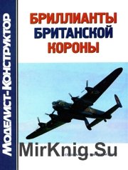 Моделист-Конструктор 2007-02 Спецвыпуск  Бриллианты Британской короны