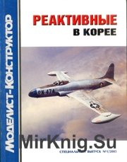 Моделист-Конструктор 2005-01 Спецвыпуск - Реактивные в Корее.