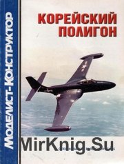 Моделист-Конструктор 2005-03 Спецвыпуск - Корейский полигон