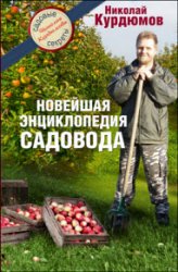 Новейшая энциклопедия садовода