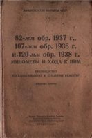 82-мм. обр.1937 г., 107-мм обр.1938 г., и 120-мм. обр.1938 г. минометы и хода к ним. Руководство по капитальному и среднему ремонту