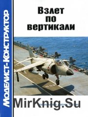 Моделист-Конструктор 2007-01 Спецвыпуск - Взлет по вертикали