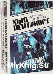 Хью Пентикост - Сборник сочинений (20 книг)
