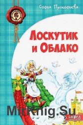 Лоскутик и Облако (Аудиокнига), читает Sanit15