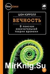 Вечность. В поисках окончательной теории времени