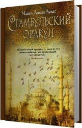 Стамбульский оракул (Аудиокнига)