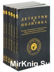 Серия "Детектив и политика" (19 книг)