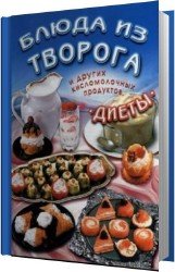 Блюда из творога и других кисломолочных продуктов. Диеты