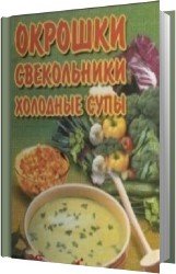 Окрошки, свекольники, холодные супы