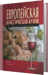 Европейская классическая кухня и вино