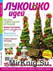 Лукошко идей №4 2012