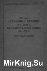 12,7мм станковый пулемет обр. 1938 г. на универсальном станке ор. 1938 г. Руководство службы