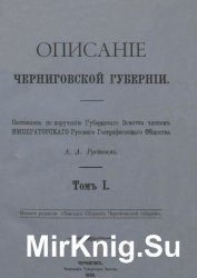Описание Черниговской губернии