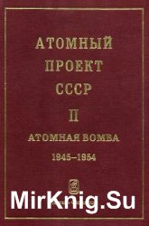 Атомный проект СССР Документы и материалы В 3 тт Т. 2 Атомная бомба 1945-1954 гг. Кн. 4.
