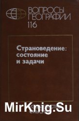 Страноведение: состояние и задачи